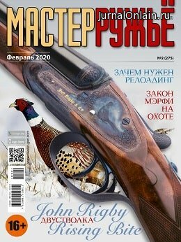 МастерРужьё №2, февраль 2020