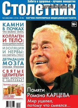 Столетник №8, апрель-май 2020