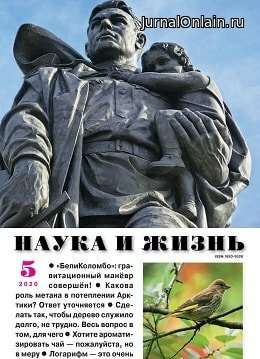 Наука и жизнь №5, май 2020