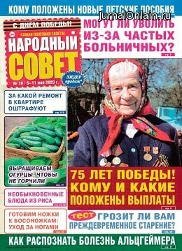Народный совет №19, май 2020
