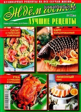 Ждём гостей №1, январь 2020