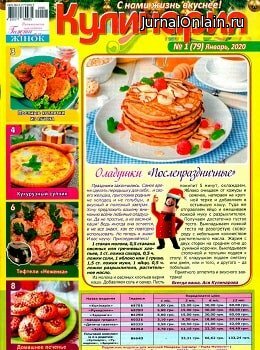 Кулинария №1, январь 2020