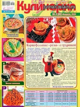 Кулинария №2, февраль 2020