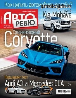 Авторевю №9, май 2020
