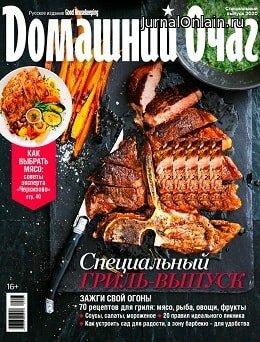 Домашний очаг. Спецвыпуск, май 2020