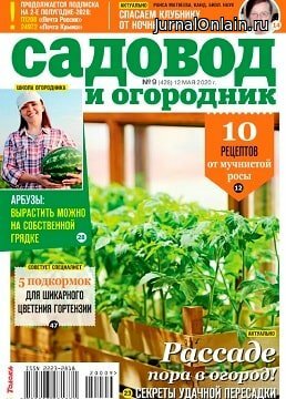 Садовод и огородник №9, май 2020