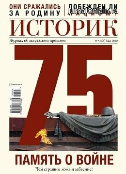 Историк №5, май 2020