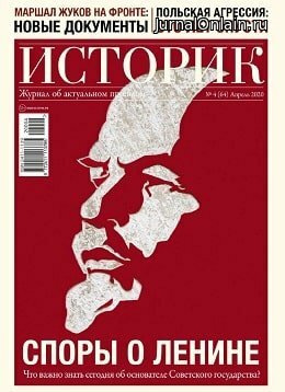 Историк №4, апрель 2020
