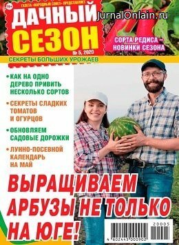 Дачный сезон №5, май 2020