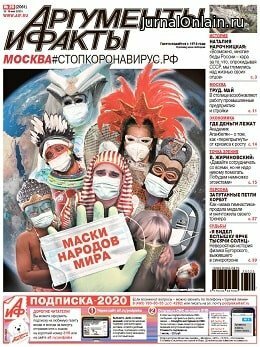 Аргументы и факты №20, май 2020