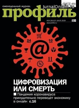 Профиль №19-20, май 2020