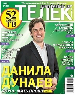 Телек №21, май 2020