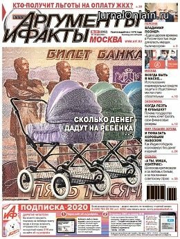 Аргументы и факты №21, май 2020