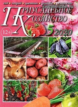 Приусадебное хозяйство №5, май 2020