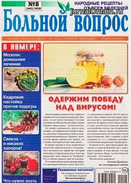 Больной вопрос №8, апрель 2020