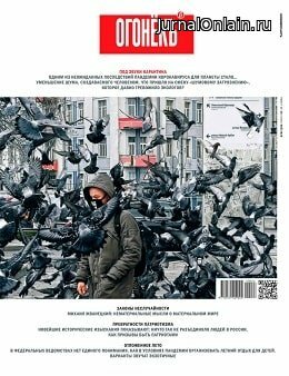 Огонёкъ №17-19, май 2020