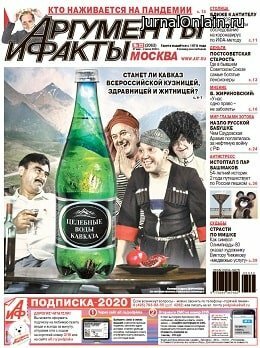 Аргументы и факты №22, май-июнь 2020