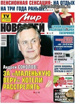 Мир новостей №23, май-июнь 2020