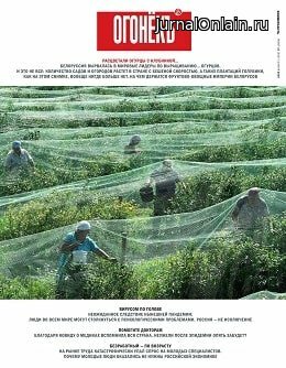 Огонёкъ №21, июнь 2020