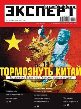 Эксперт №23, июнь 2020