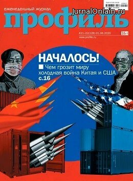 Профиль №21-22, июнь 2020