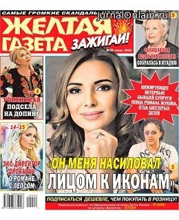 Жёлтая газета. Зажигай! №20, июнь 2020