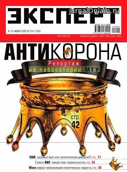 Эксперт №24, июнь 2020