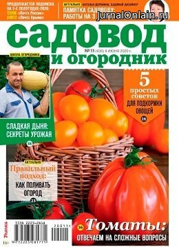 Садовод и огородник №11, июнь 2020