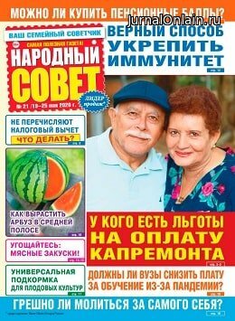 Народный совет №21, май 2020