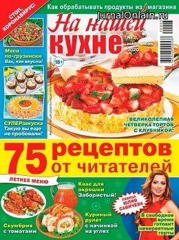На нашей кухне №3, май-июнь 2020