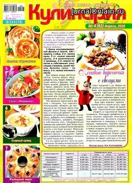 Кулинария №4, апрель 2020
