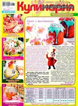 Кулинария №3, март 2020