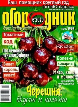 Огородник №6, июнь 2020