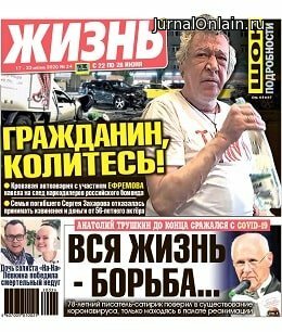 Жизнь №24, июнь 2020