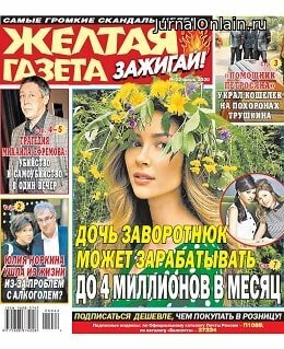 Жёлтая газета. Зажигай! №22, июнь 2020