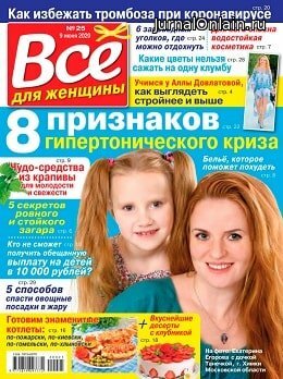 Всё для женщины №25, июнь 2020
