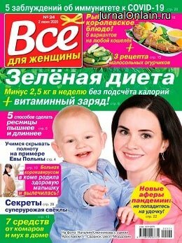 Всё для женщины №24, июнь 2020