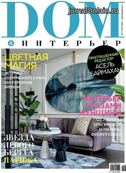 Дом и интерьер №1-2, январь-февраль 2020