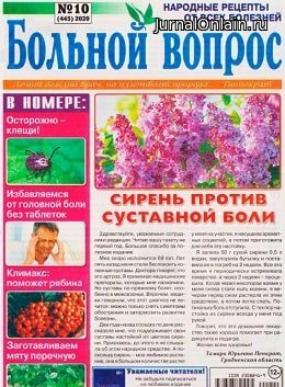 Больной вопрос №10, май 2020