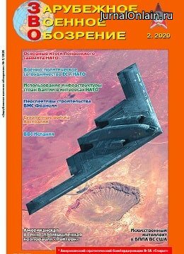 Зарубежное военное обозрение №2, февраль 2020