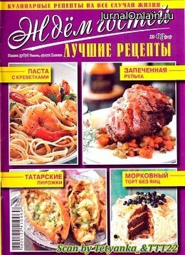 Ждём гостей №3, март 2020