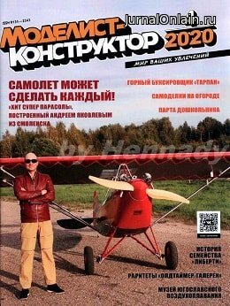 Моделист-конструктор №4, апрель 2020